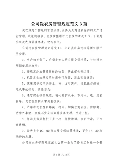 公司洗衣房管理规定范文3篇.docx