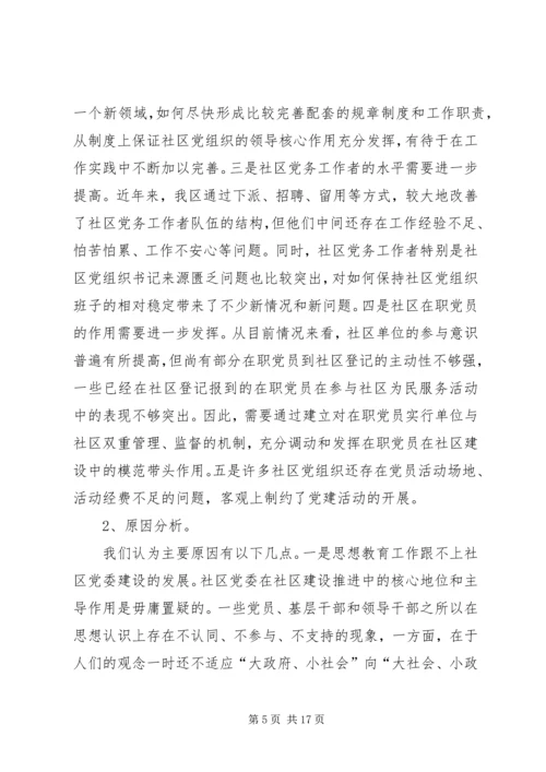 社区党委运行机制的状况分析与对策研究.docx