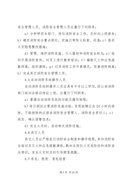 公共娱乐场所消防安全管理规范.docx