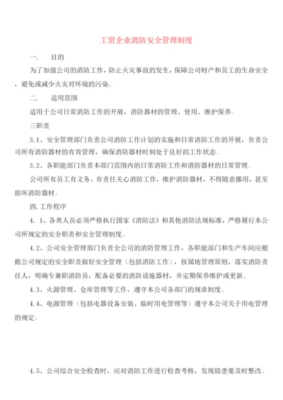 工贸企业消防安全管理制度(2篇).docx