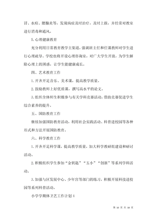 小学学期体卫艺工作计划.docx