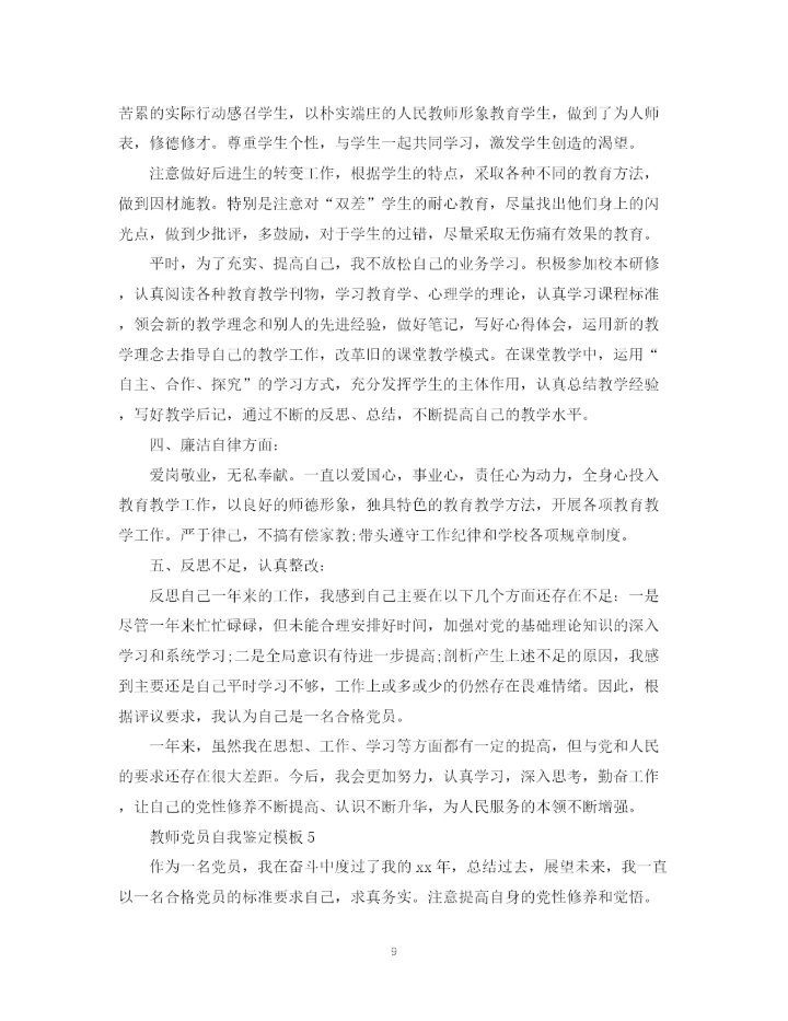 精编之教师党员自我鉴定模板.docx
