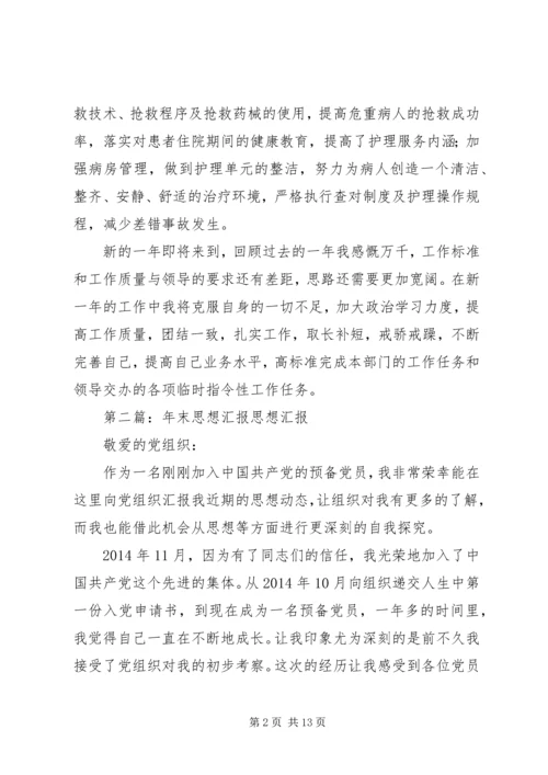 年末思想汇报(精选多篇)_1.docx