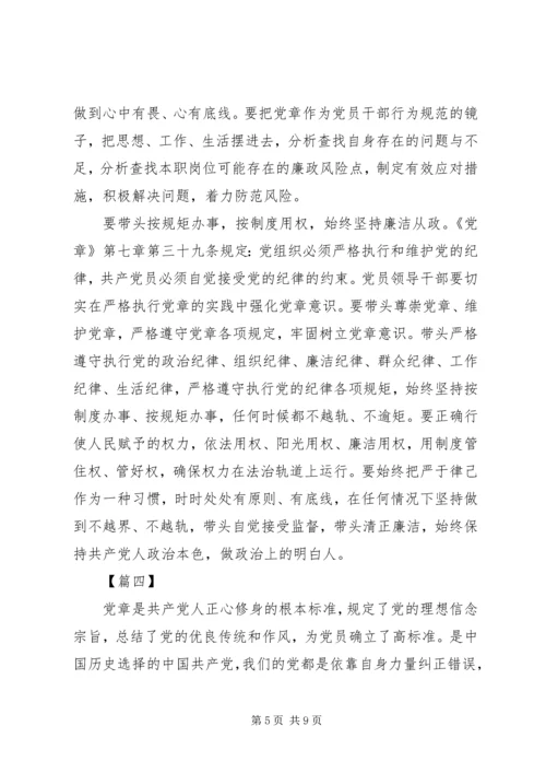 学习党章心得感悟五篇.docx