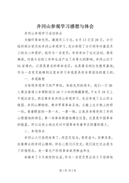 井冈山参观学习感想与体会.docx