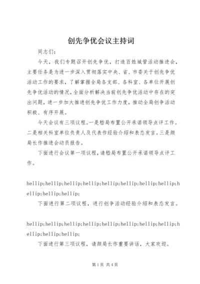 创先争优会议主持词 (2).docx