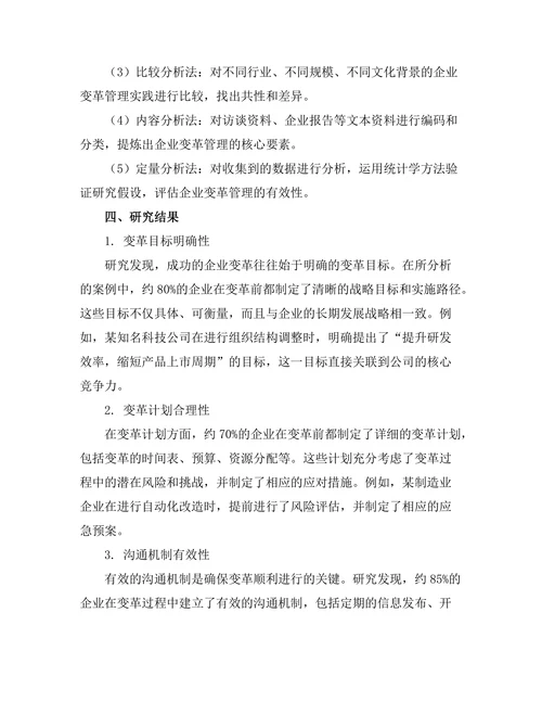 企业变革管理的最佳实践分析