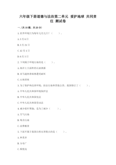 六年级下册道德与法治第二单元 爱护地球 共同责任 测试卷含答案【预热题】.docx