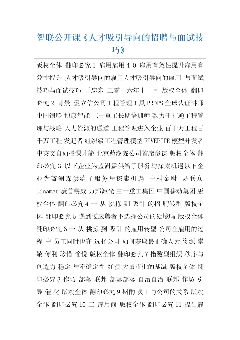 智联公开课人才吸引导向的招聘与面试技巧