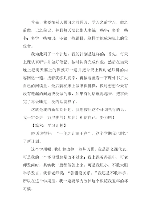 学习计划作文600字.docx