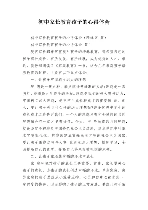 初中家长教育孩子的心得体会_1.docx