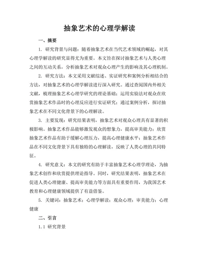 抽象艺术的心理学解读
