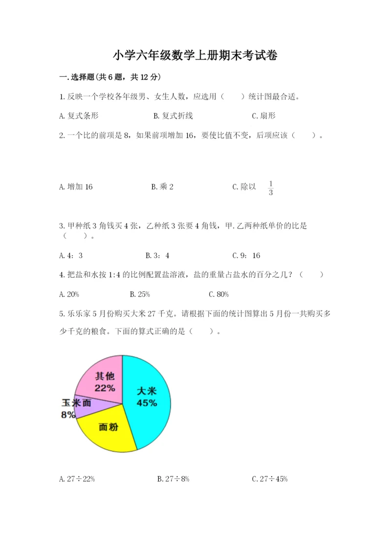 小学六年级数学上册期末考试卷精品（满分必刷）.docx