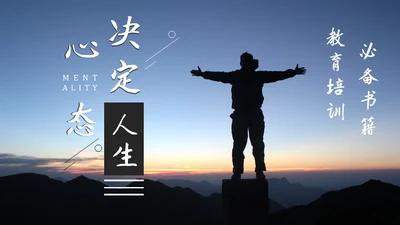 心态决定人生无畏者成功学心灵鸡汤通用PPT模板