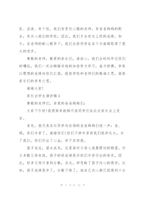 家长会学生演讲稿7篇.docx