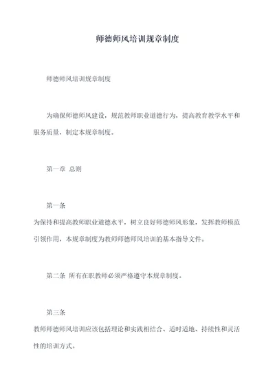 师德师风培训规章制度