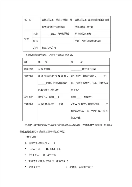 人教七年级地理上册第一章第一节地球与地球仪学案设计