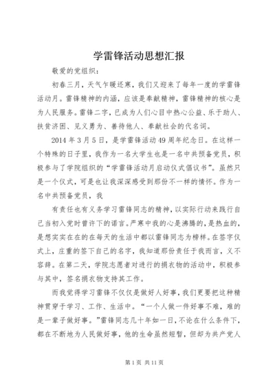 学雷锋活动思想汇报 (5).docx