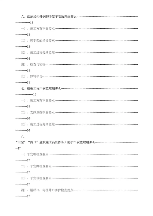 某居住小区二期工程安全监理实施细则