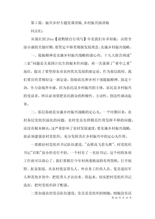 振兴乡村专题党课讲稿_乡村振兴演讲稿范文(精选3篇).docx