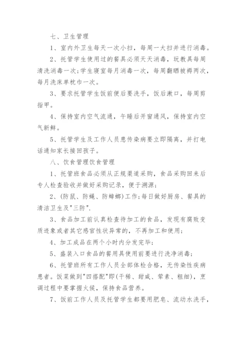 托管班管理制度_16.docx