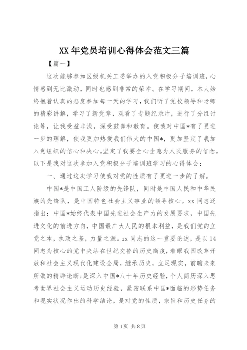 某年党员培训心得体会范文三篇.docx