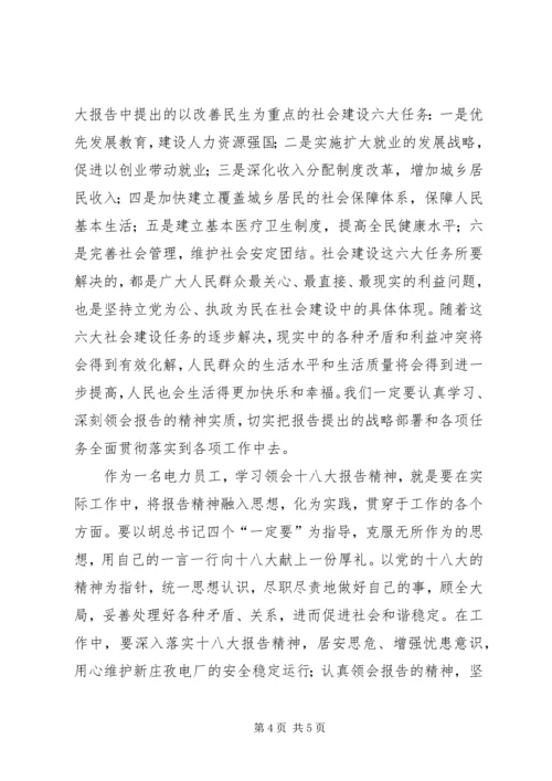 火电厂中层干部学习党的十八大心得体会.docx