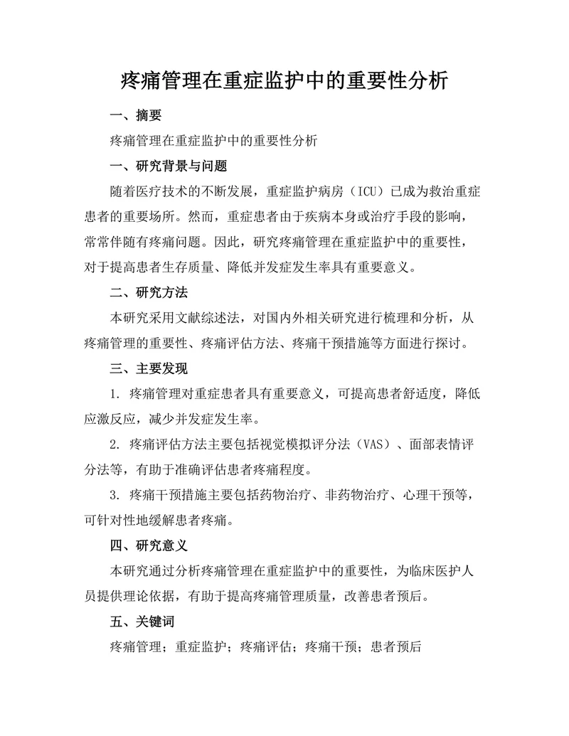 疼痛管理在重症监护中的重要性分析