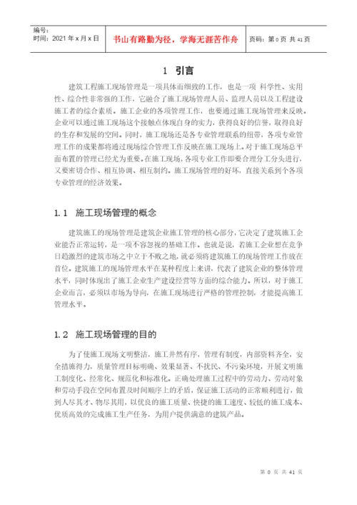 现场管理毕业论文.docx