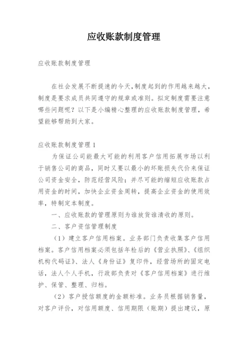 应收账款制度管理.docx