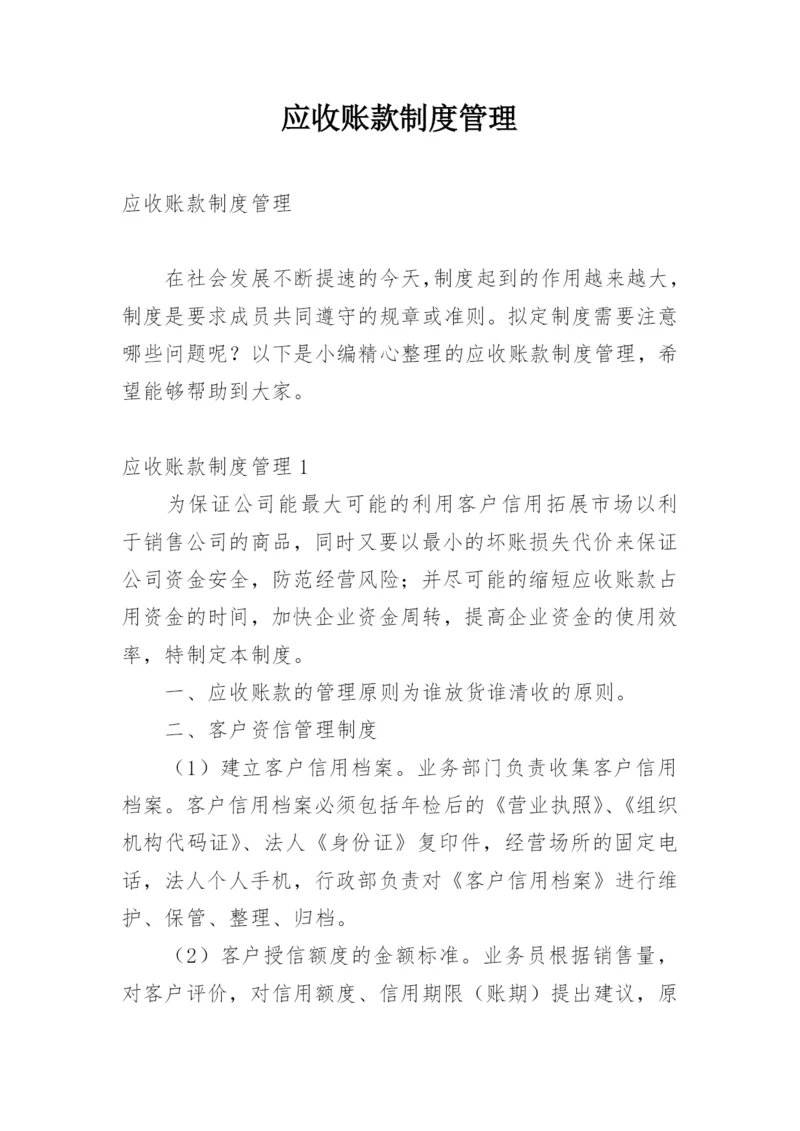 应收账款制度管理.docx