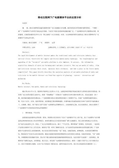 移动互联网下广电新媒体平台的运营分析.docx