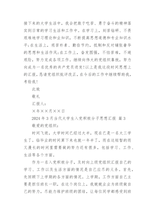 2024年3月当代大学生入党积极分子思想汇报.docx