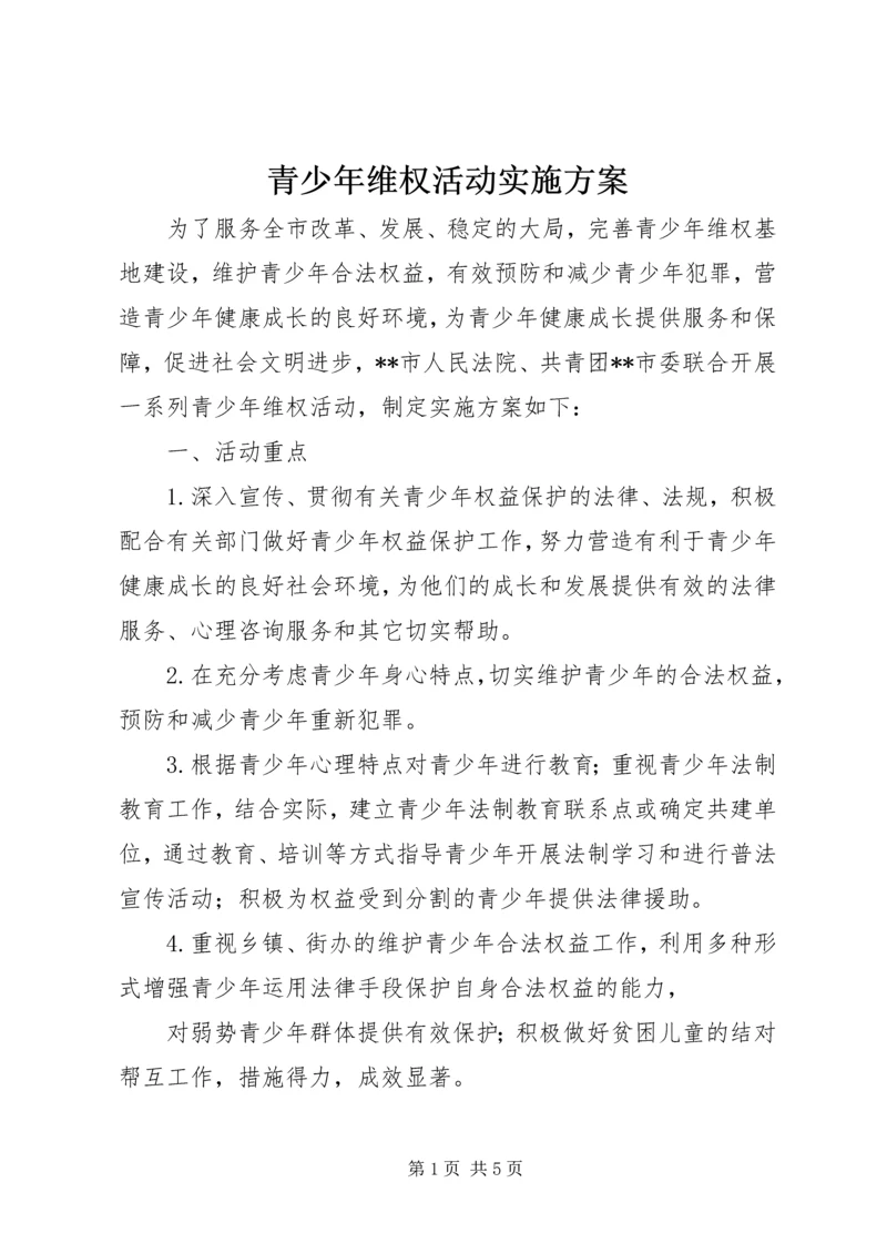 青少年维权活动实施方案.docx