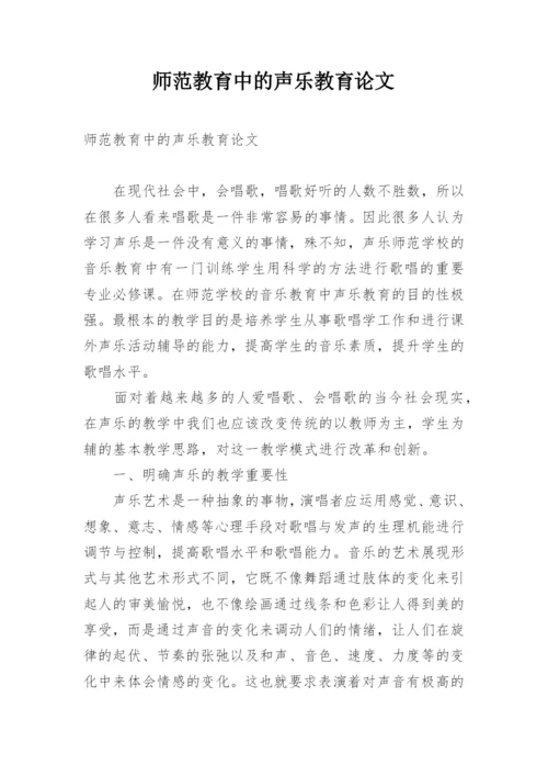 师范教育中的声乐教育论文.docx