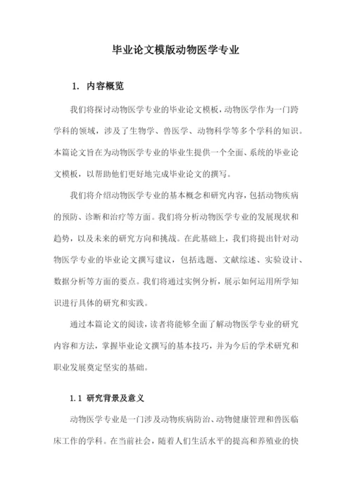 毕业论文模版动物医学专业.docx