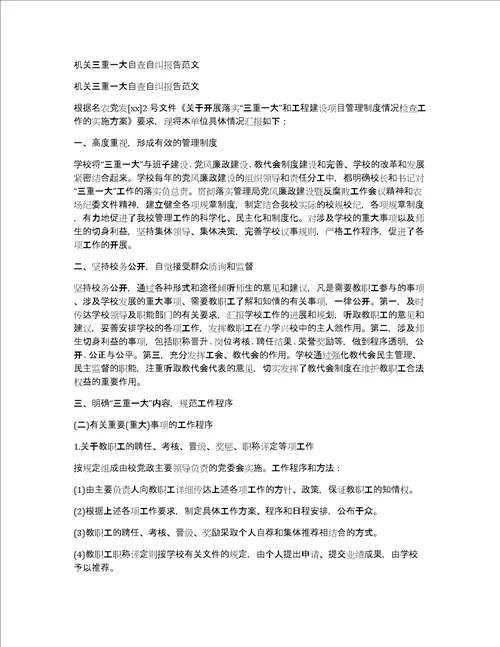 机关三重一大自查自纠报告范文