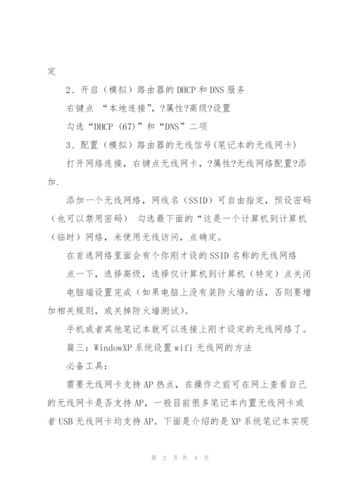 xp笔记本怎么设置无线wifi.docx