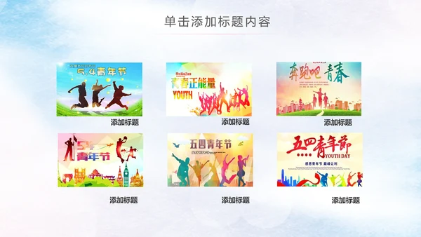 青春正能量五四青年节团委共青团PPT模板