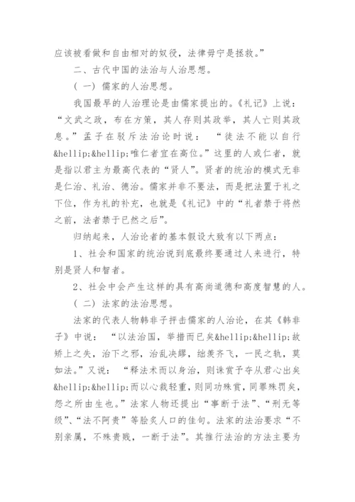 论法治与人治法律本科毕业论文范文.docx