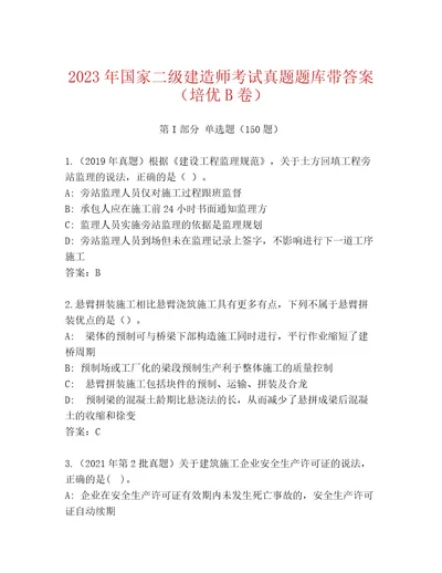 2023年国家二级建造师考试模拟题