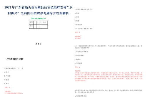 2023年广东省汕头市南澳县后宅镇港畔农村“乡村振兴全科医生招聘参考题库含答案解析