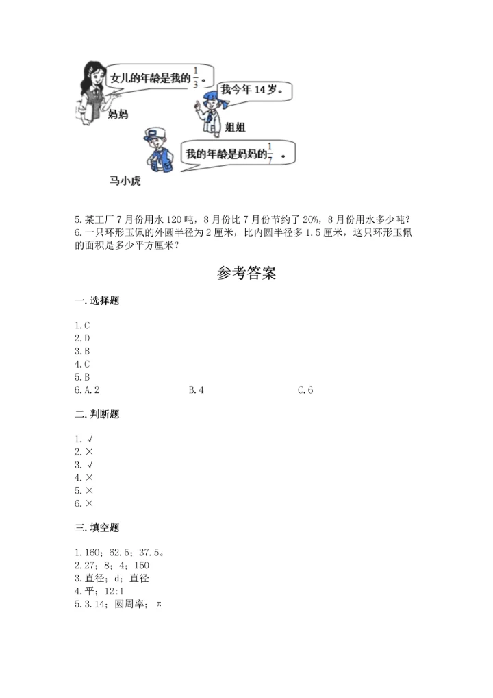 人教版六年级上册数学期末测试卷精品【综合题】.docx