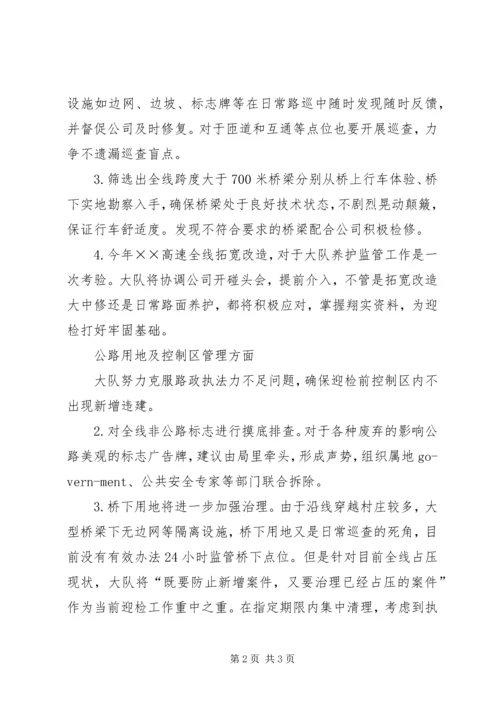 公路路政部门迎检工作思路.docx