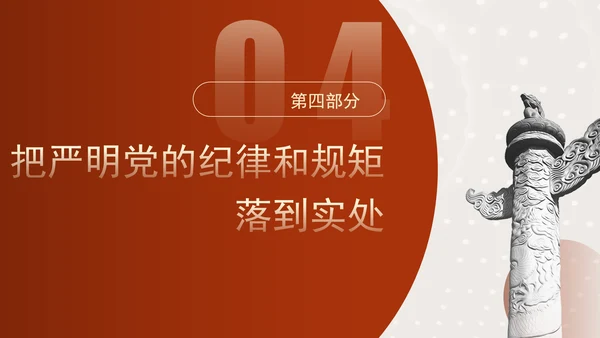 党纪学习教育要融入日常抓在经常党课PPT课件