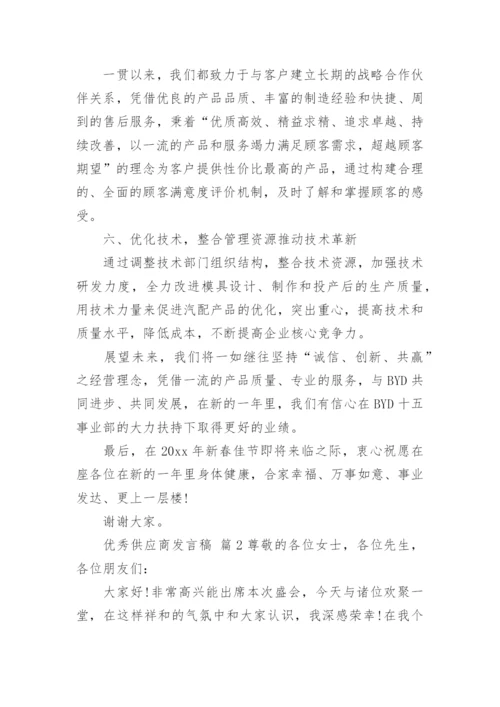 优秀供应商发言稿.docx