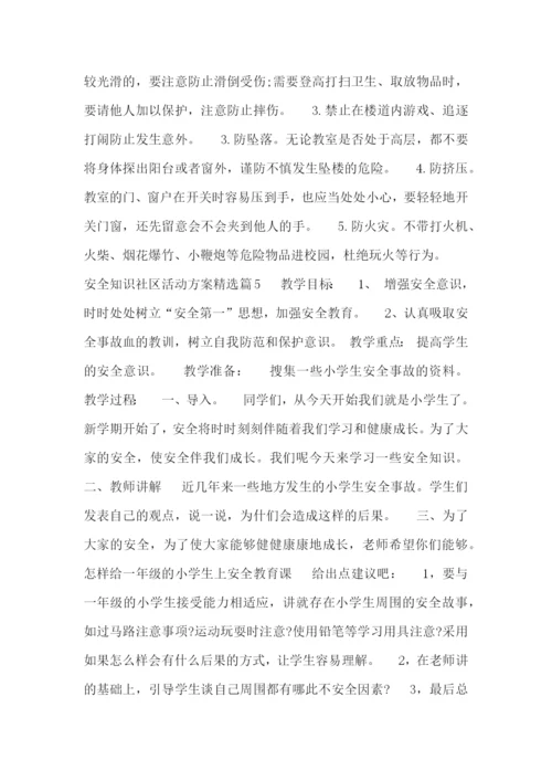 安全知识社区活动方案精选.docx