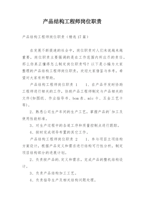 产品结构工程师岗位职责.docx