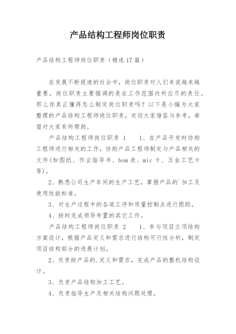 产品结构工程师岗位职责.docx