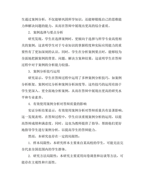 答辩过程中如何有效使用案例分析
